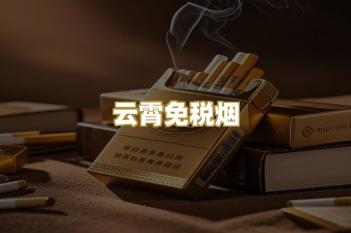 云霄免税烟