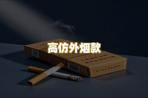 高仿外烟款